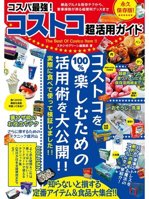 cover image of コスパ最強!コストコ超活用ガイド